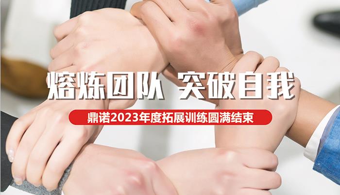 鼎諾智能物流裝備2023年拓展訓練活動圓滿結束